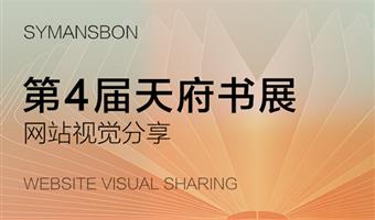 賽作品 | 新視覺、新交互，新體驗(yàn)，天府書展官網(wǎng)全面煥新升級！